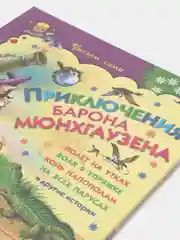 Книга для детей "Приключения барона Мюнхгаузена Р.Распе"