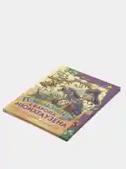 Книга для детей "Приключения барона Мюнхгаузена Р.Распе"