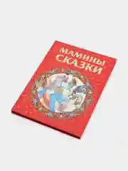 Книга для детей "Мамины сказки. Сборник детских сказок"