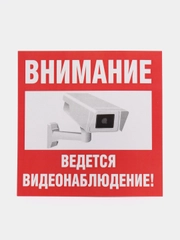 Наклейка видеонаблюдение!10*10 см