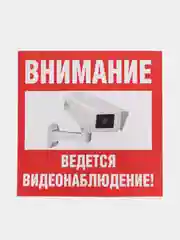 Наклейка видеонаблюдение!10*10 см