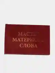 Прикольное удостоверение "Мастер матерного слова"