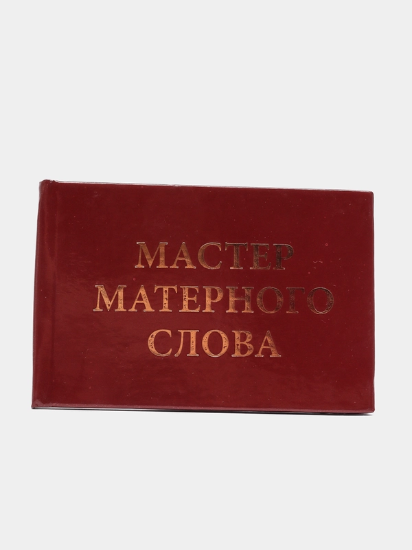 Прикольное удостоверение "Мастер матерного слова"