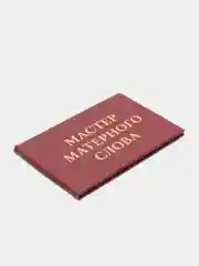 Прикольное удостоверение "Мастер матерного слова"