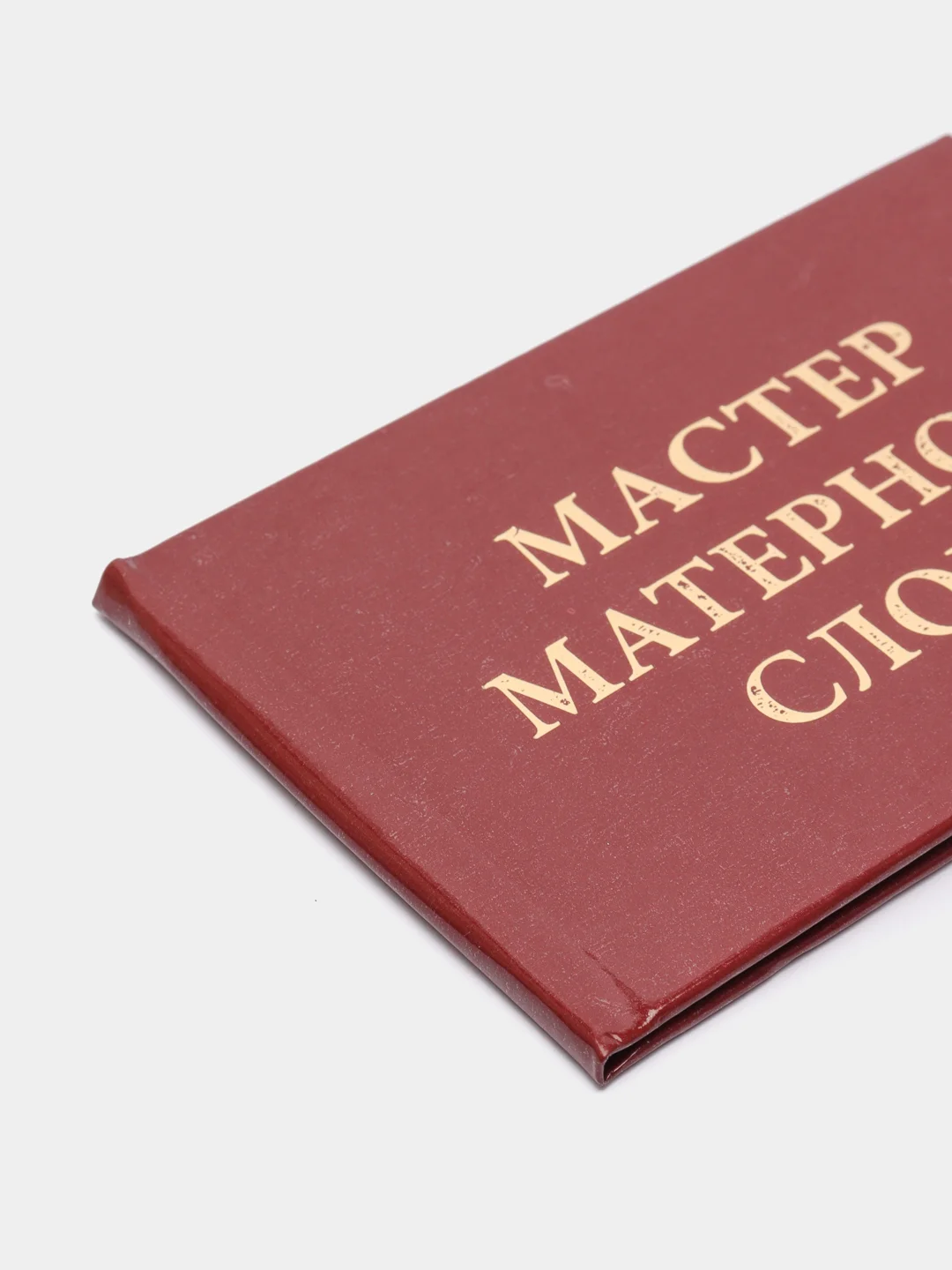 Прикольное удостоверение "Мастер матерного слова"