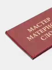 Прикольное удостоверение "Мастер матерного слова"