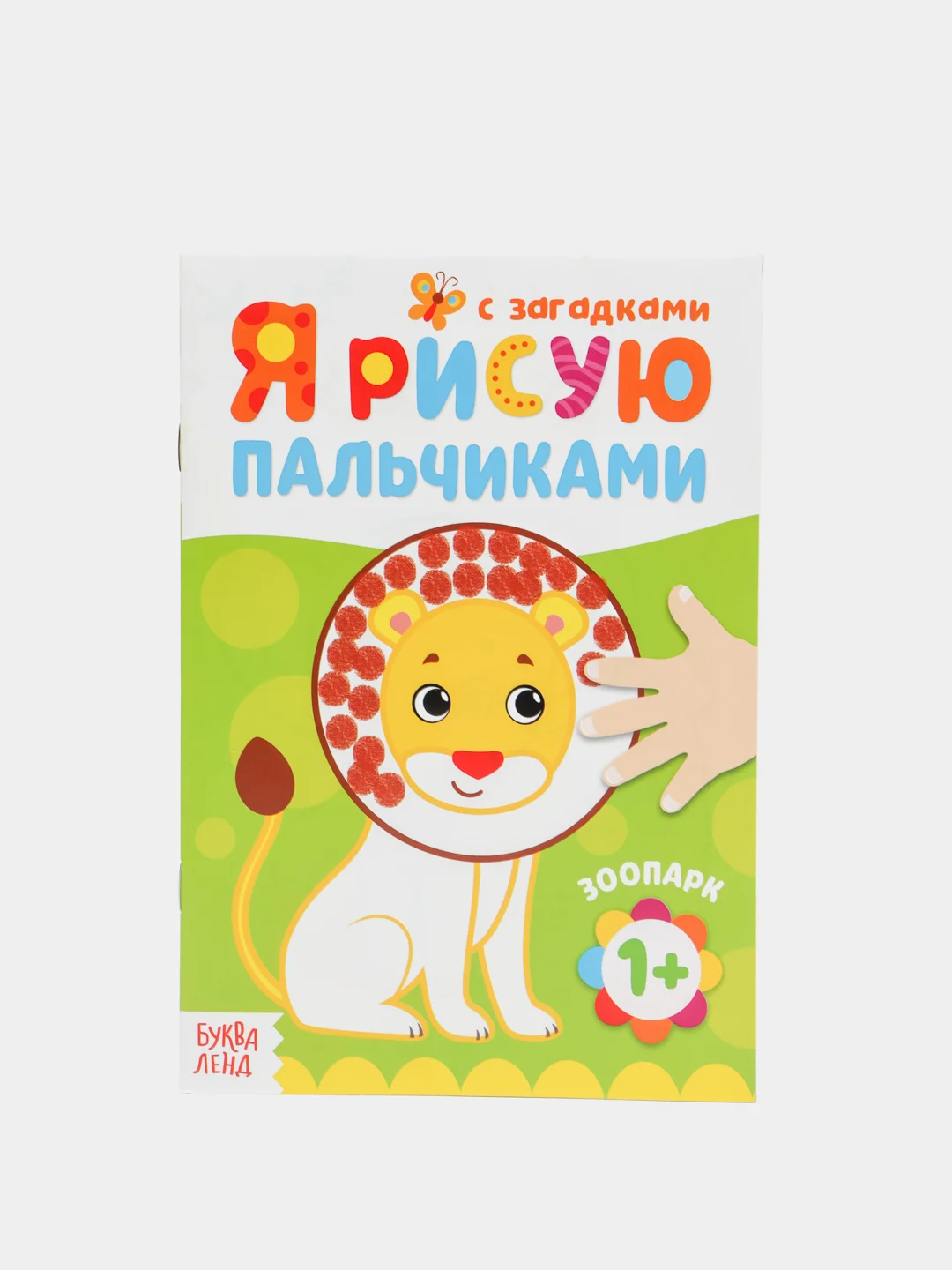Белый пальчиковая раскраска для малышей