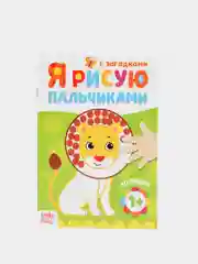 Белый пальчиковая раскраска для малышей