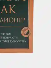 Думай как миллионер. 17 уроков состоятельности для тех, кто готов разбогатеть, Экер Харв Т