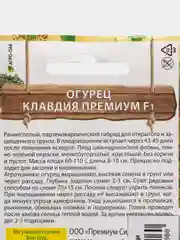 Огурец Клавдия премиум F1 (семена)