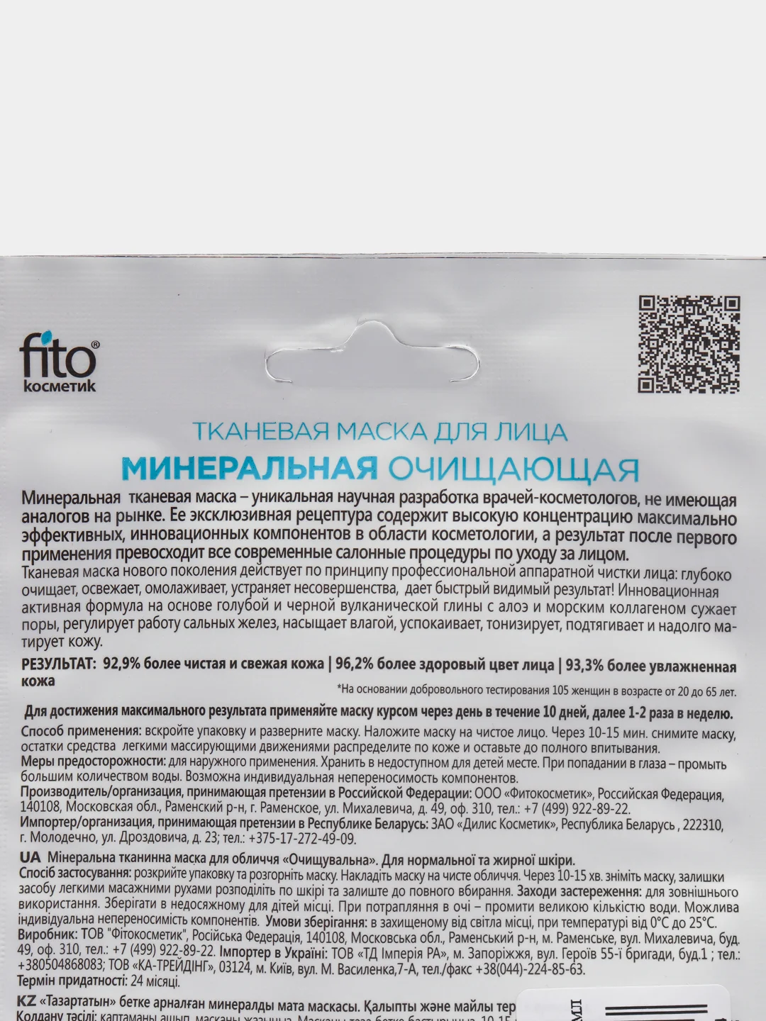 Минеральная тканевая маска для лица "Очищающая" ,Fito косметик, 25 мл