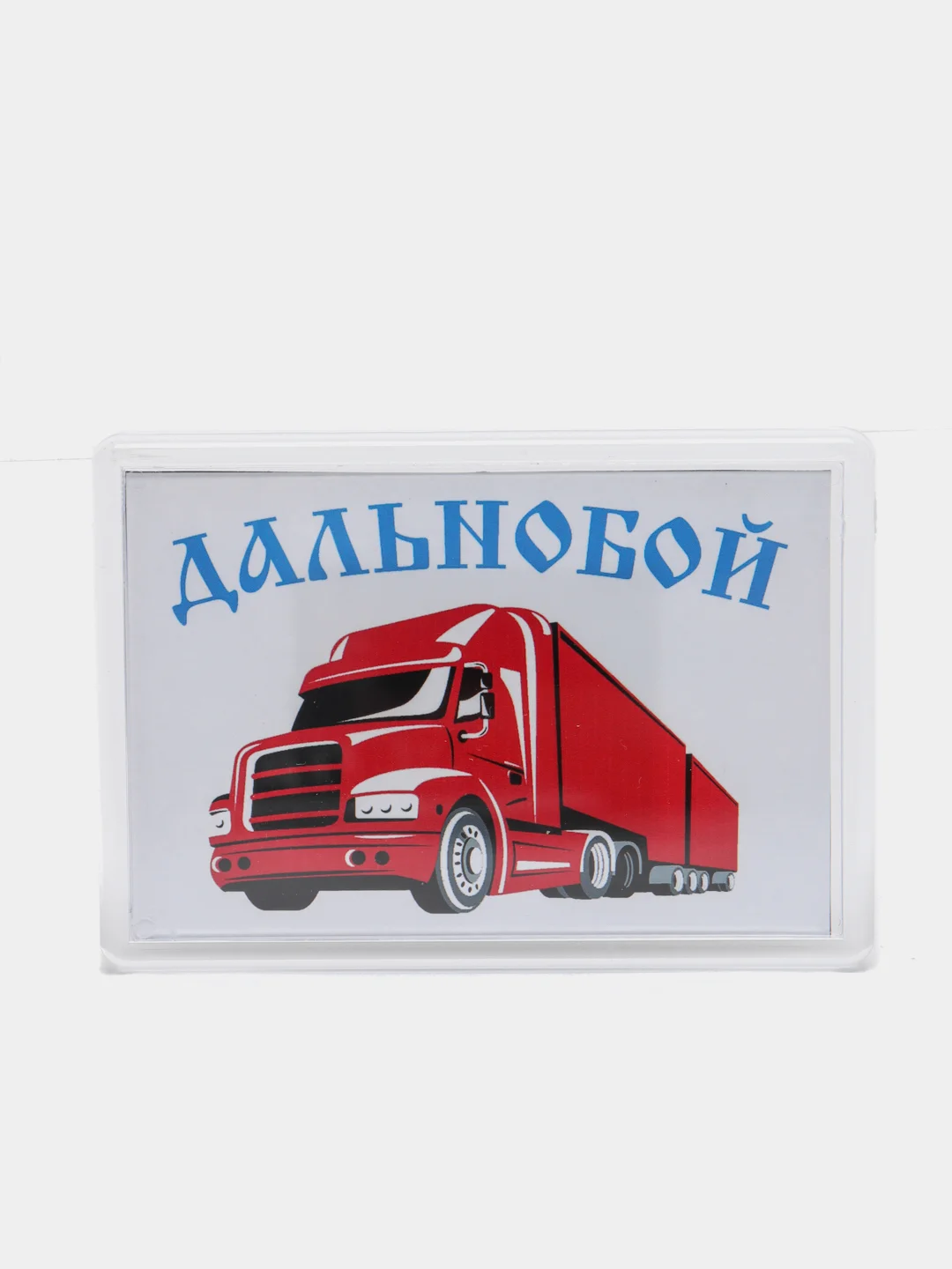 Бежевый магниты на холодильник "Дальнобойщики"
