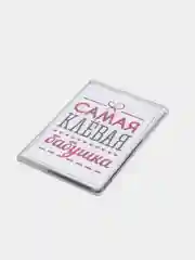 Конфетный магниты на холодильник "Семья"