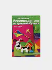 Набор для детского творчества из бумаги. Объемная аппликации Собачка. Hobby Time