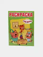 Мега-раскраска "Три кота. Буквы и цифры"