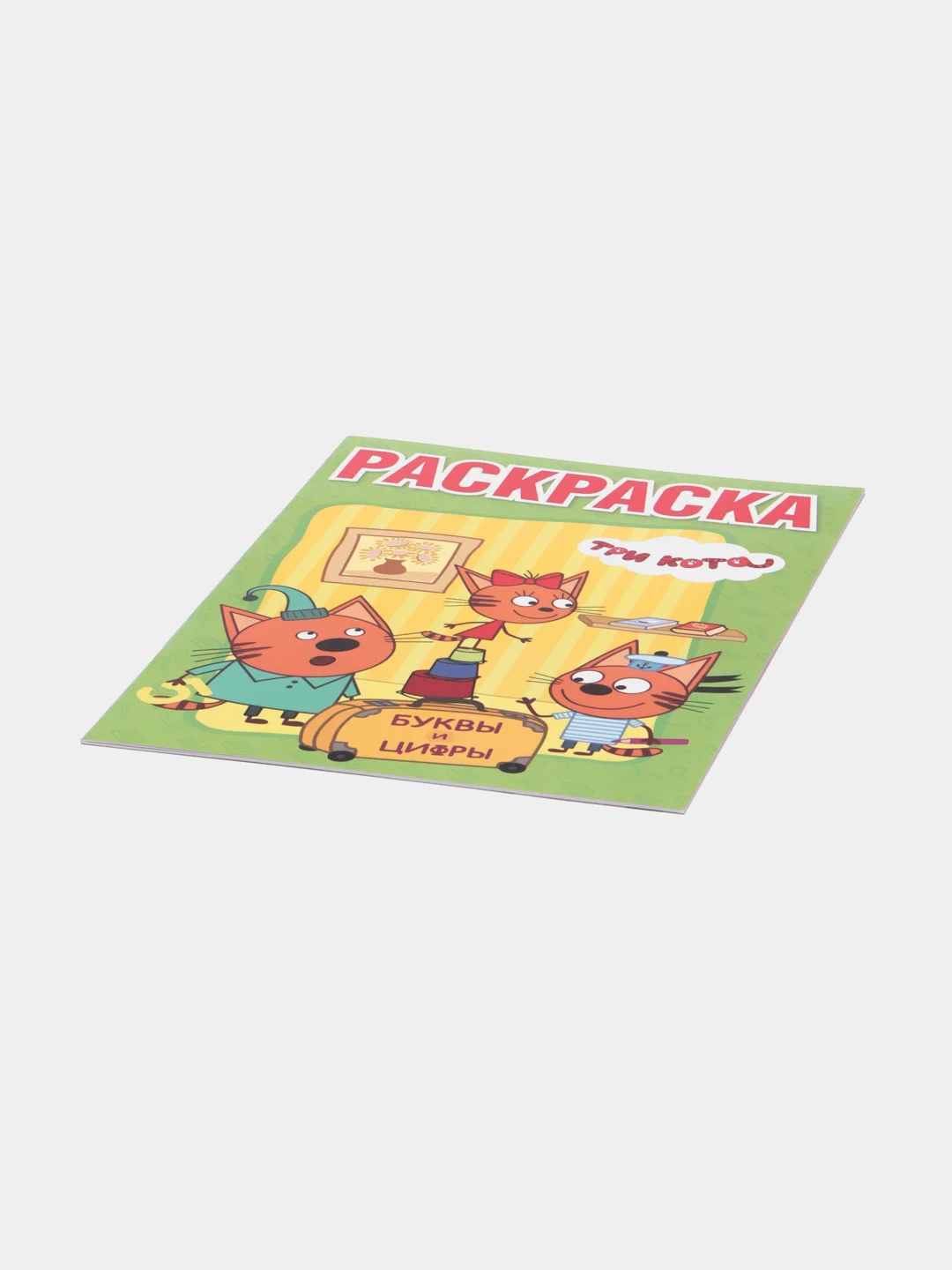 Мега-раскраска "Три кота. Буквы и цифры"