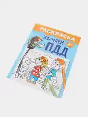 Раскраска "Изучаем ПДД"