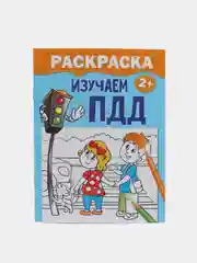 Раскраска "Изучаем ПДД"