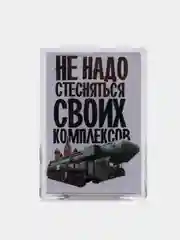 Бронзовый магниты на холодильник "Армия России"