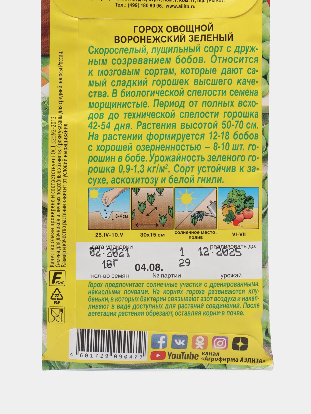 Семена Горох овощной "Воронежский зеленый"