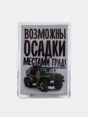 Горчичный магниты на холодильник "Армия России"