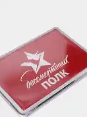 Вишнёвый магниты на холодильник "День победы 9 мая"