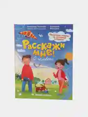Расскажи мне! О человеке. Толмачев Александр