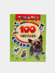Бежевый книга с наклейками "100 наклеек"