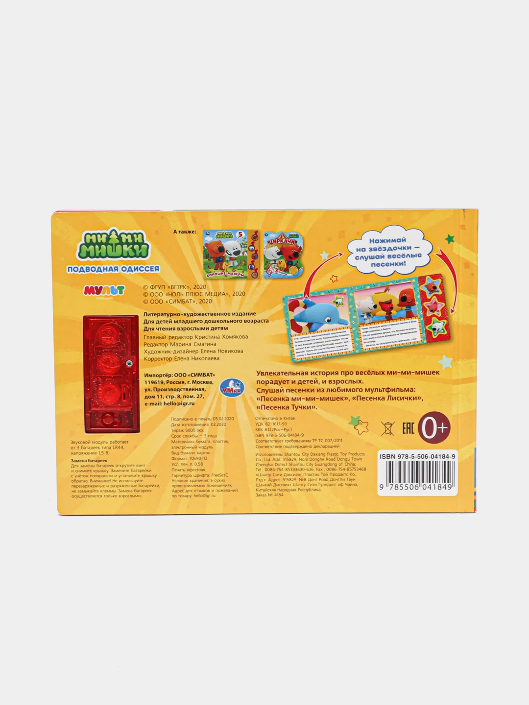 Оранжевый книга музыкальная "МИ-МИ Мишки"