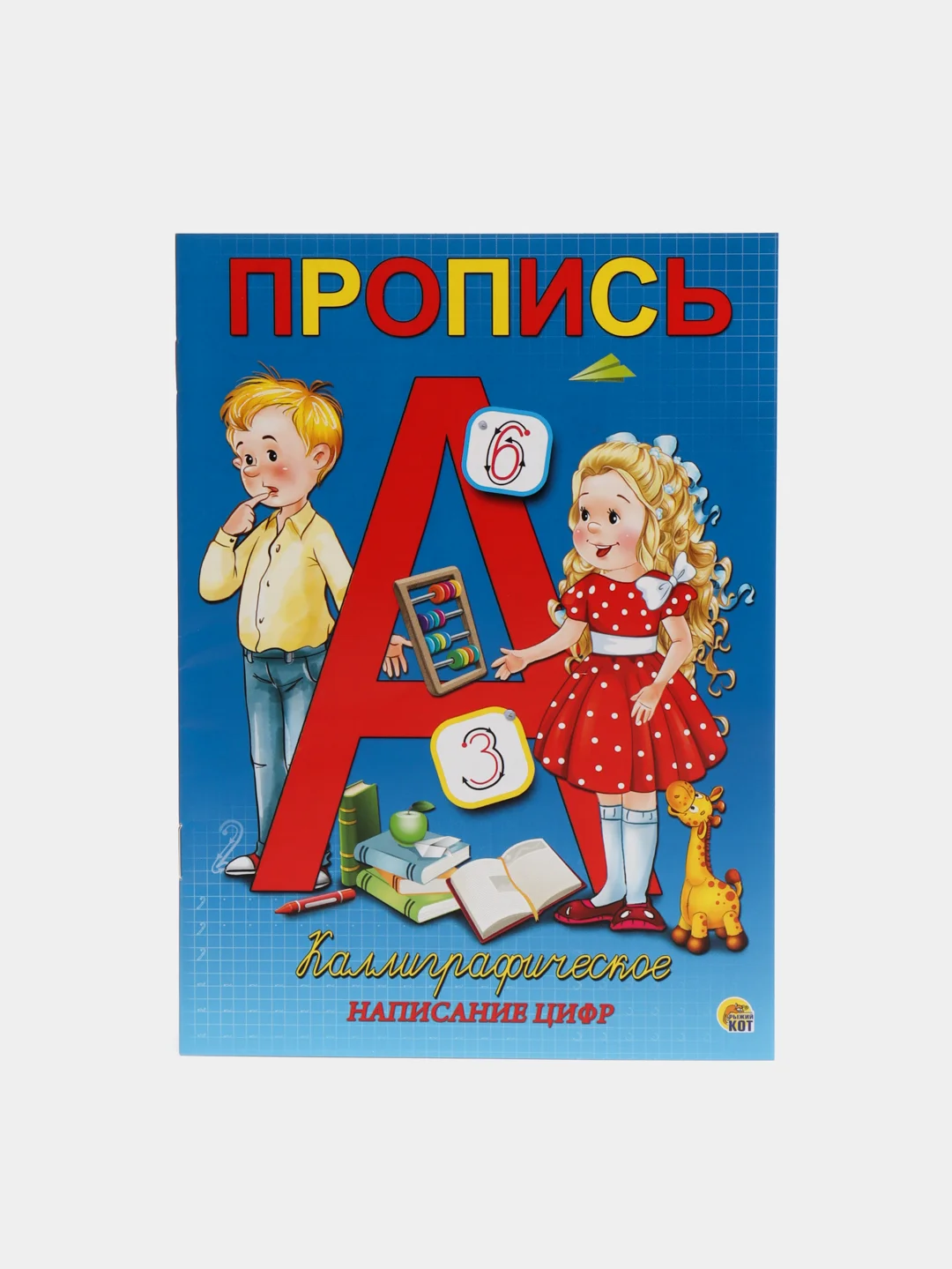 Красный пропись каллиграф. КАЛЛИГРАФИЧЕСКОЕ НАПИСАНИЕ ЦИФР, БУКВ, СЛОГОВ