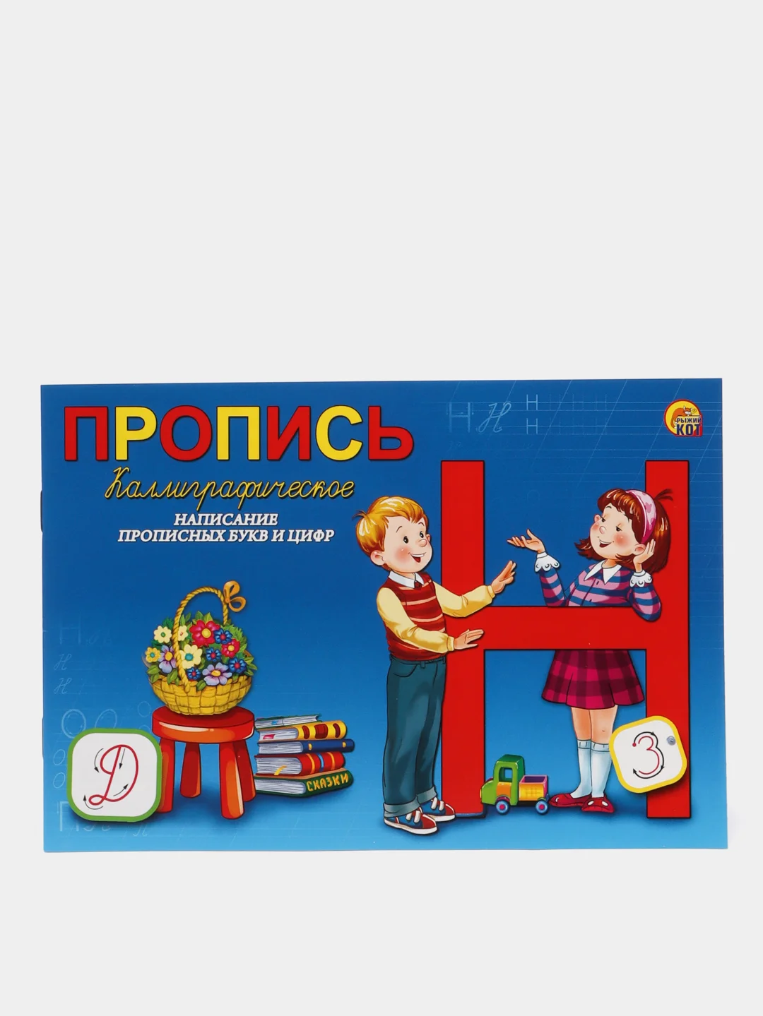 Синий пропись каллиграф. КАЛЛИГРАФИЧЕСКОЕ НАПИСАНИЕ ЦИФР, БУКВ, СЛОГОВ