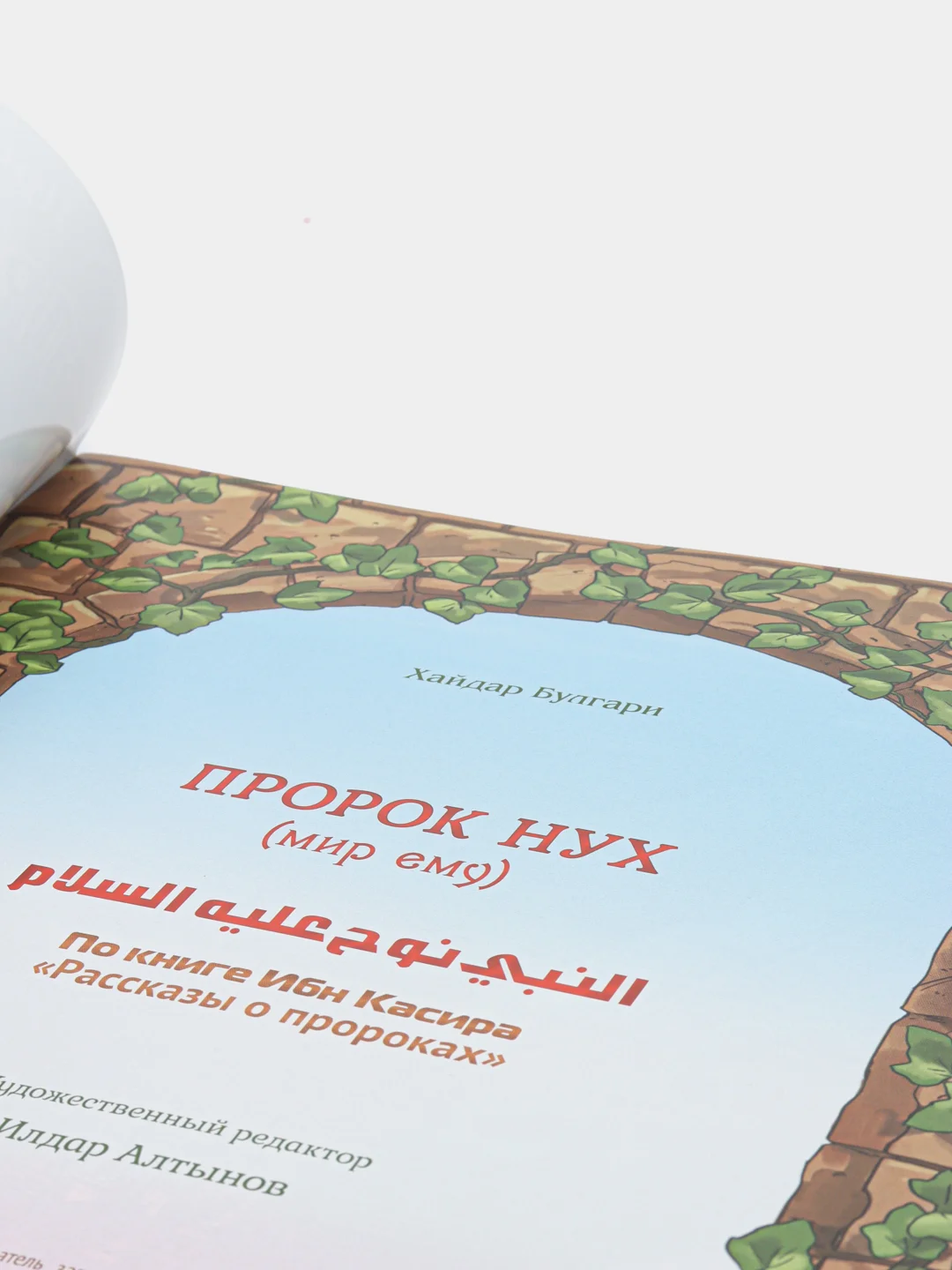 Книга детская Пророк Нух. Пророческие истории. Книжка для детей. Детям об Истории Ислама