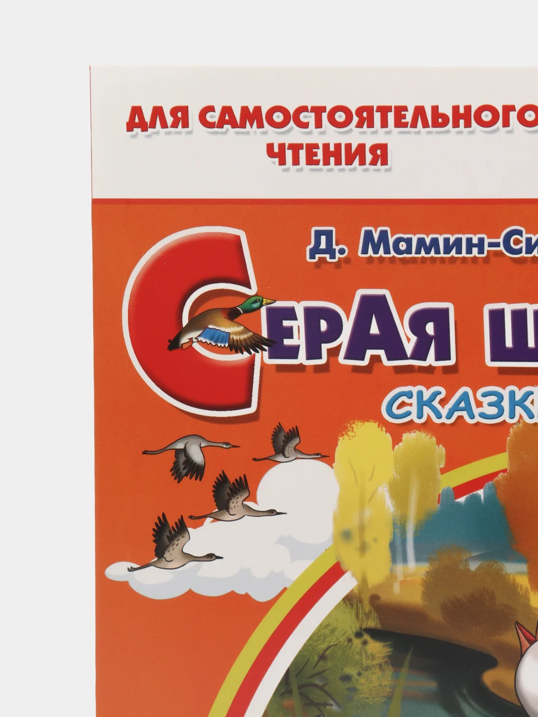 Серая шейка: сказки. Мамин-Сибиряк Д. Для самостоятельного чтения