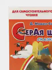Серая шейка: сказки. Мамин-Сибиряк Д. Для самостоятельного чтения