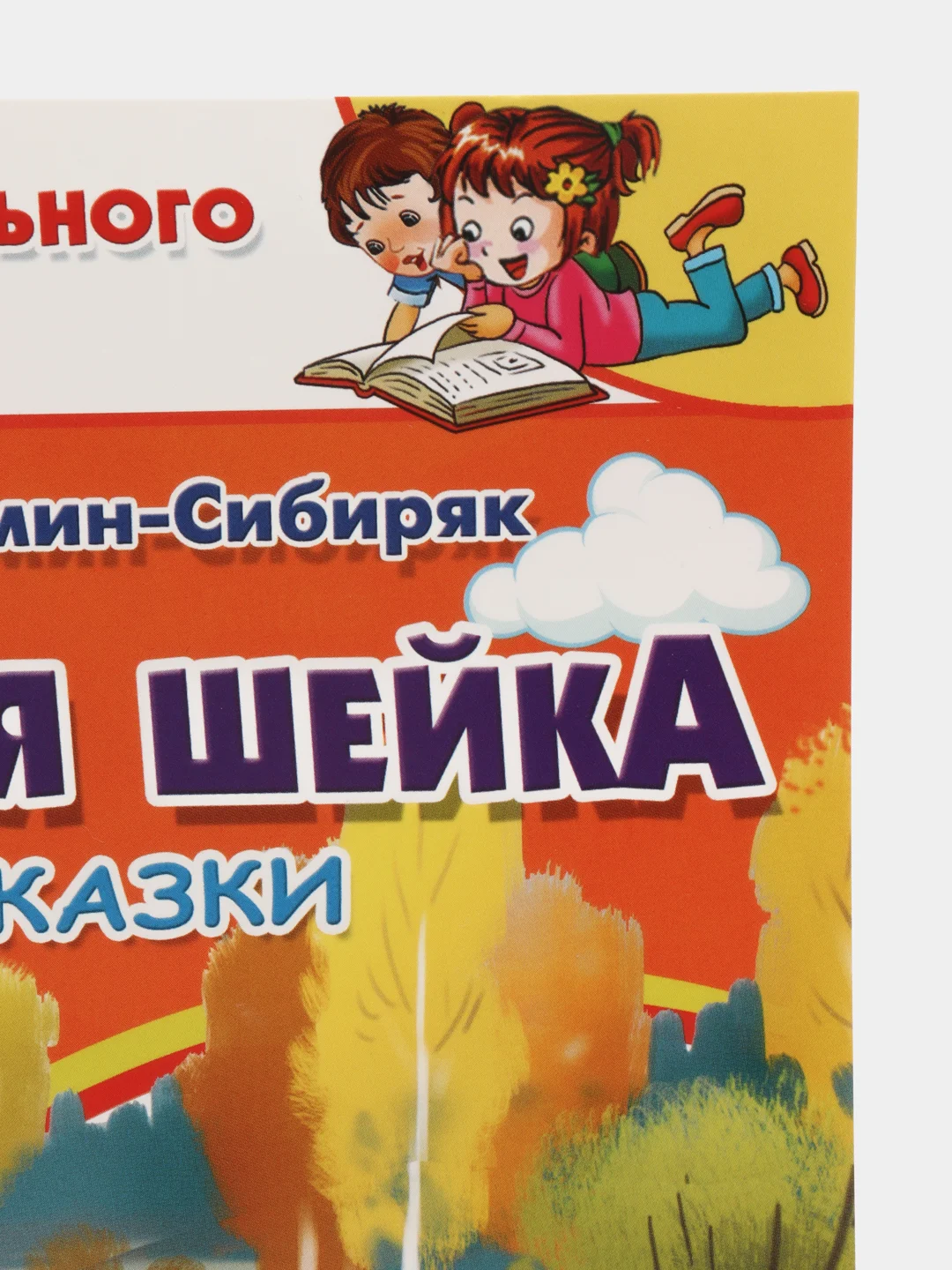 Серая шейка: сказки. Мамин-Сибиряк Д. Для самостоятельного чтения
