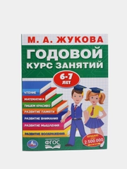 М.А. ЖУКОВА ГОДОВОЙ КУРС ЗАНЯТИЙ 6-7 лет