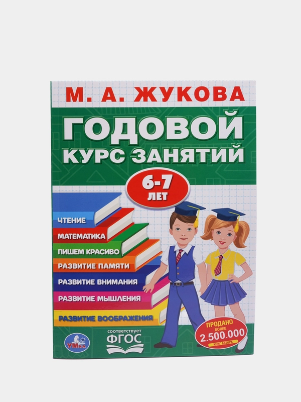 М.А. ЖУКОВА ГОДОВОЙ КУРС ЗАНЯТИЙ 6-7 лет