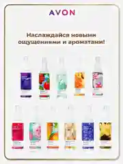 17 ароматов Лосьон-спрей для тела освежающий Avon, 100 мл,Ароматы разные