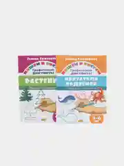 Графические диктанты. Комплект из 5 тетрадей. Для детей 4-6 лет