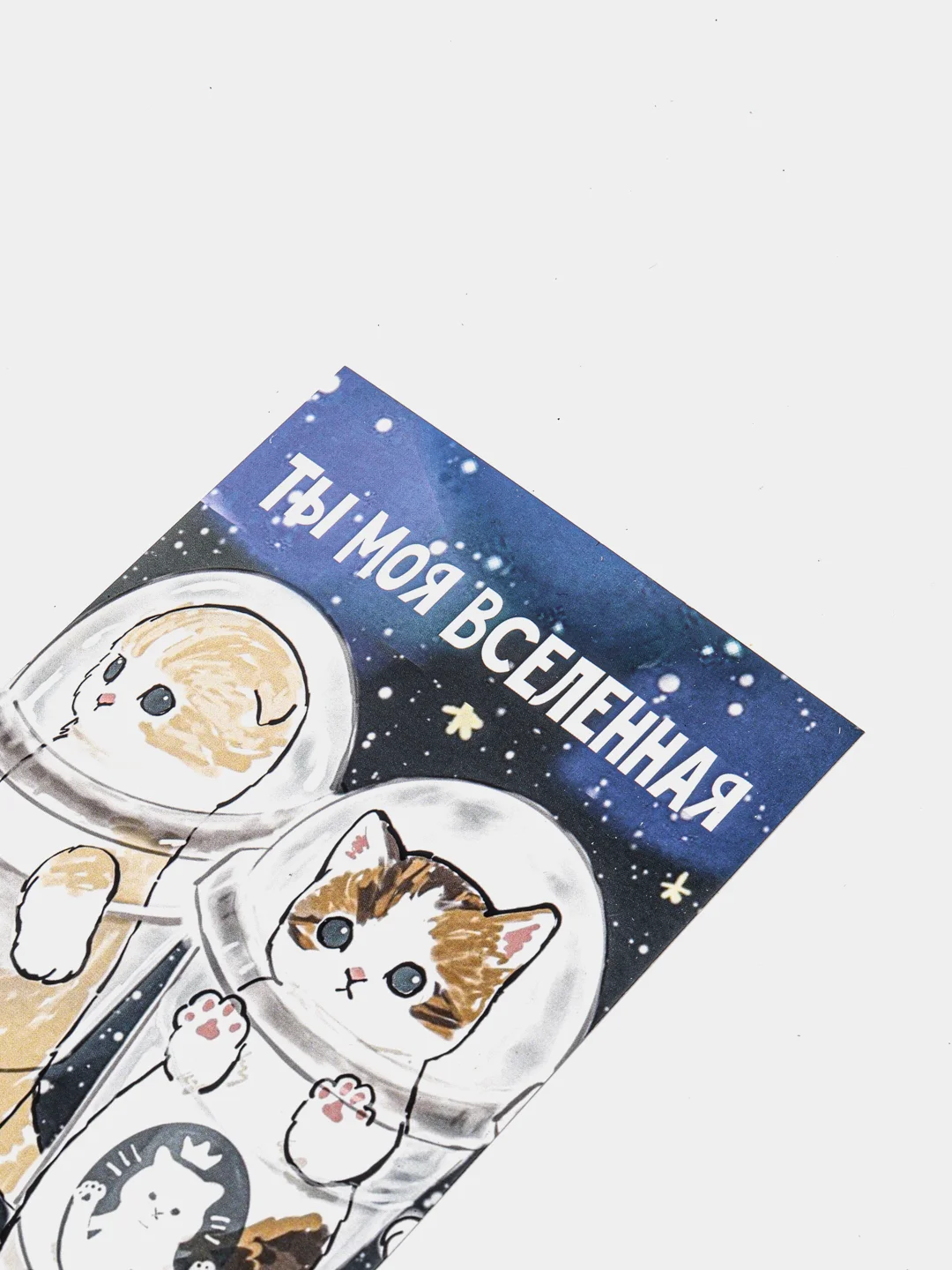 Открытка-валентинка "Ты моя вселенная", в крафтовом конверте