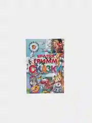 "Сказки, Братья Гримм", книга в твердом переплете с красочными иллюстрациями