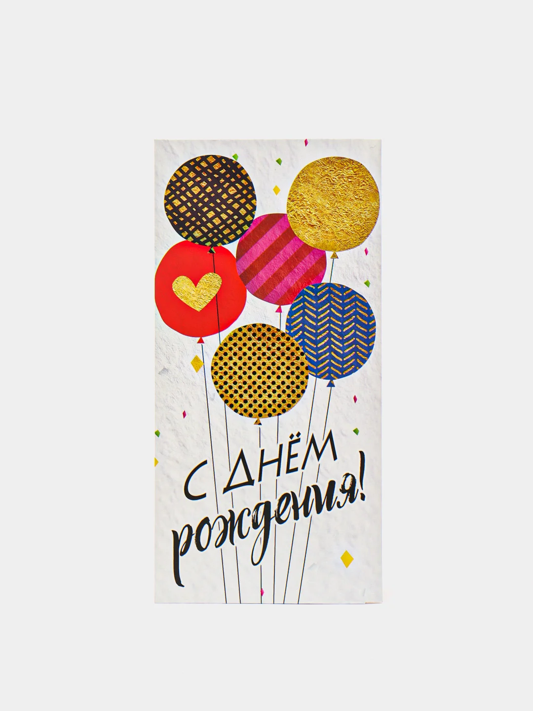 Белый конверт для денег "С днем рождения"