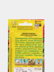 Цинния изящная "Вишневая королева", семена