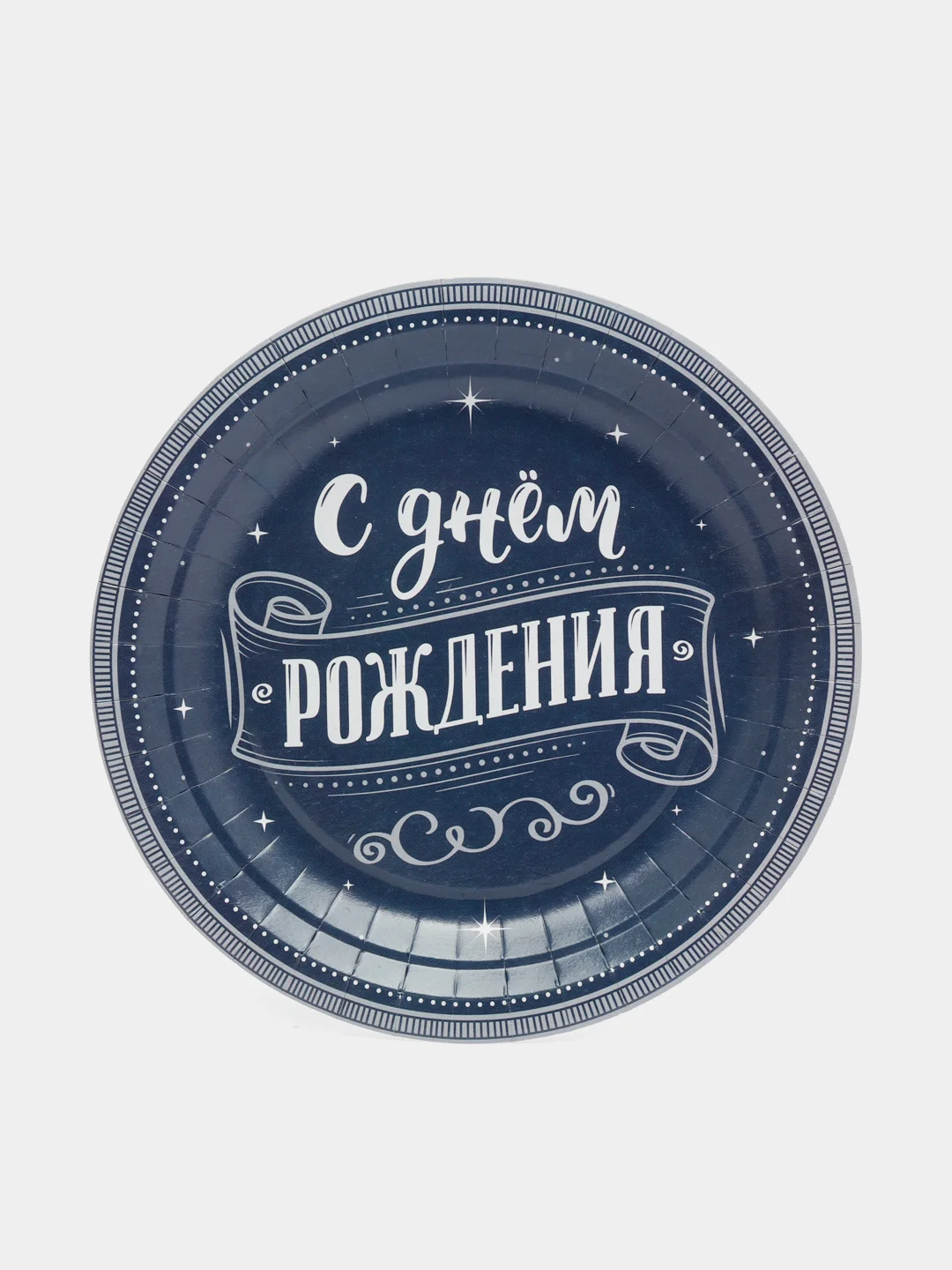 Бумажная праздничная одноразовая посуда "С Днем рождения"