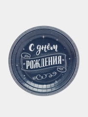 Бумажная праздничная одноразовая посуда "С Днем рождения"