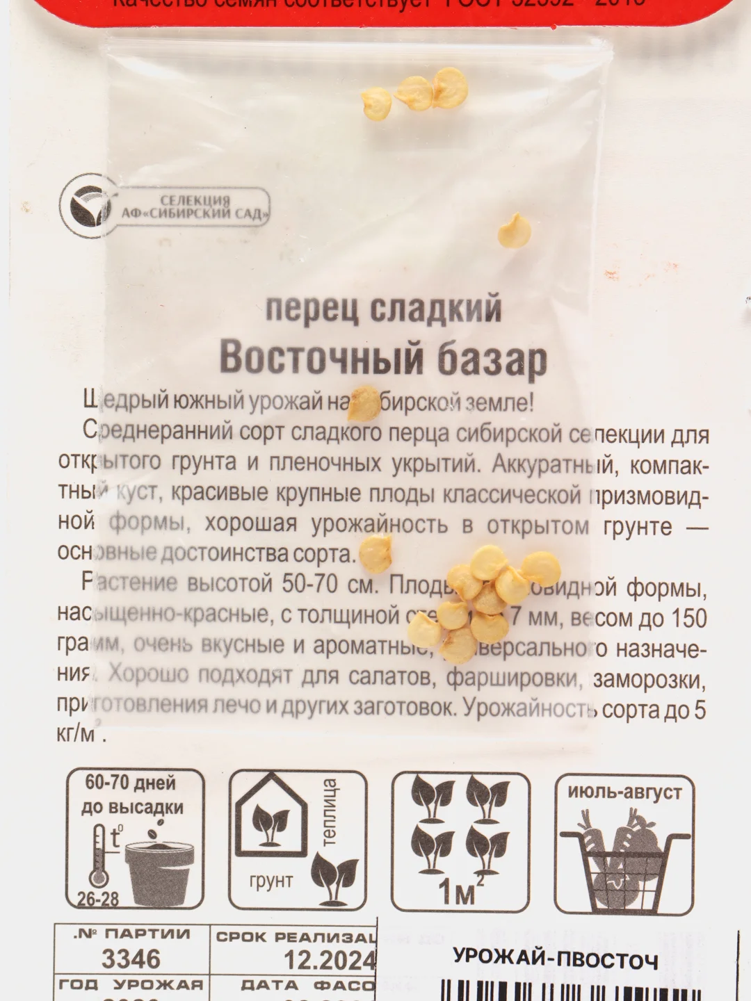 Перец Восточный базар (семена)