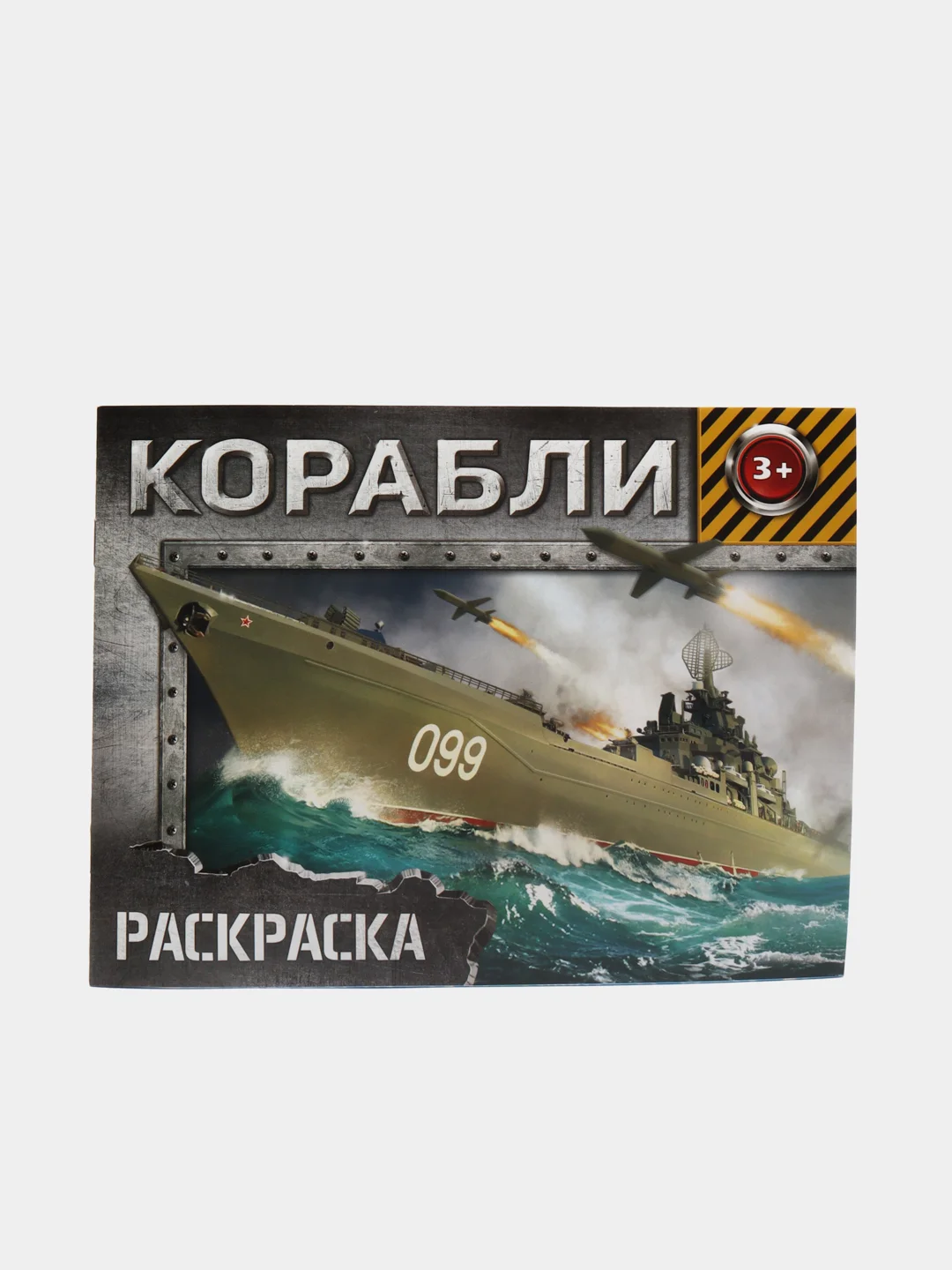 Белый раскраска для мальчиков, А5, 8 стр