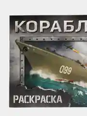 Белый раскраска для мальчиков, А5, 8 стр