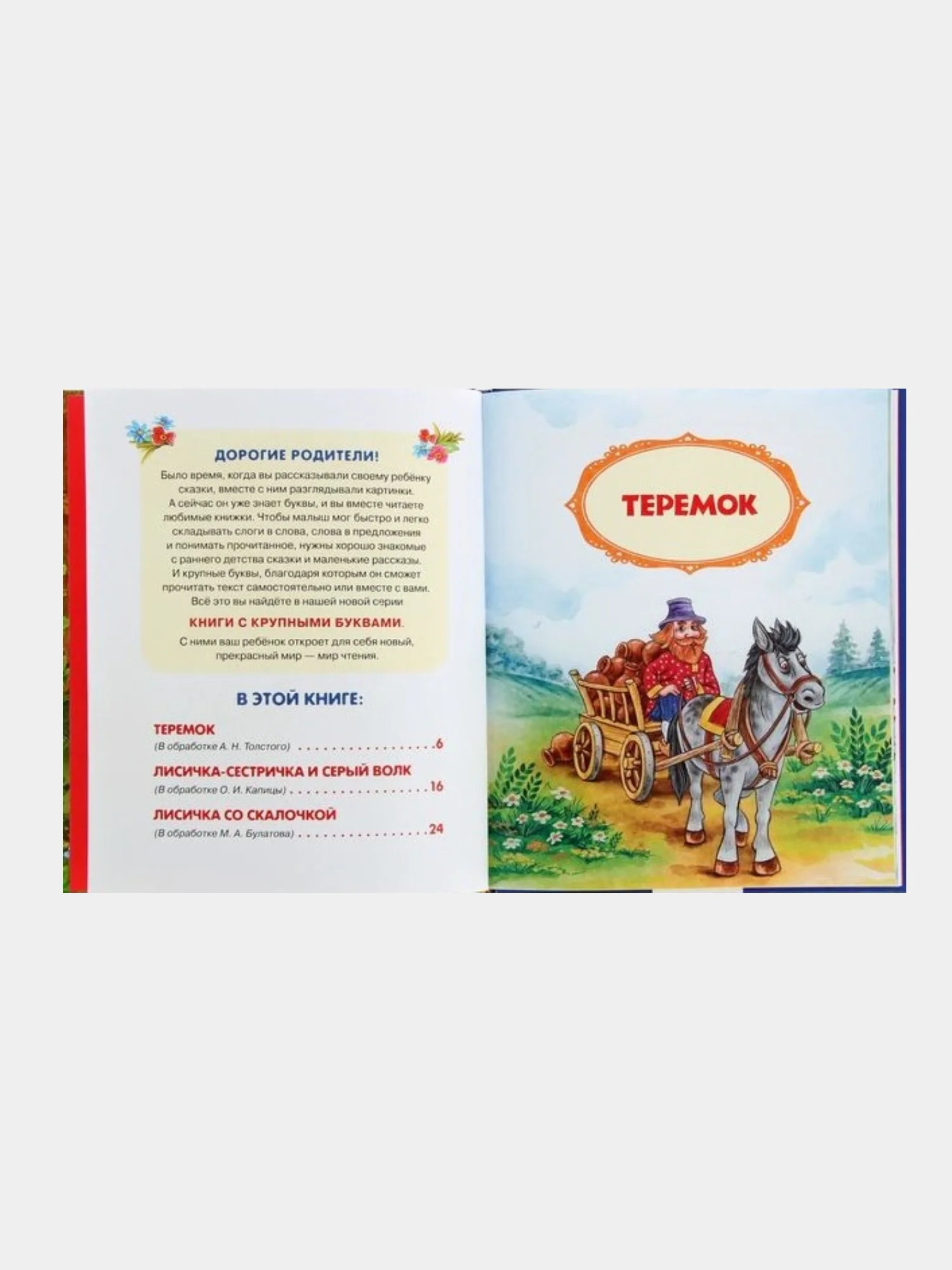 Книга с крупными буквами "Теремок", сказки