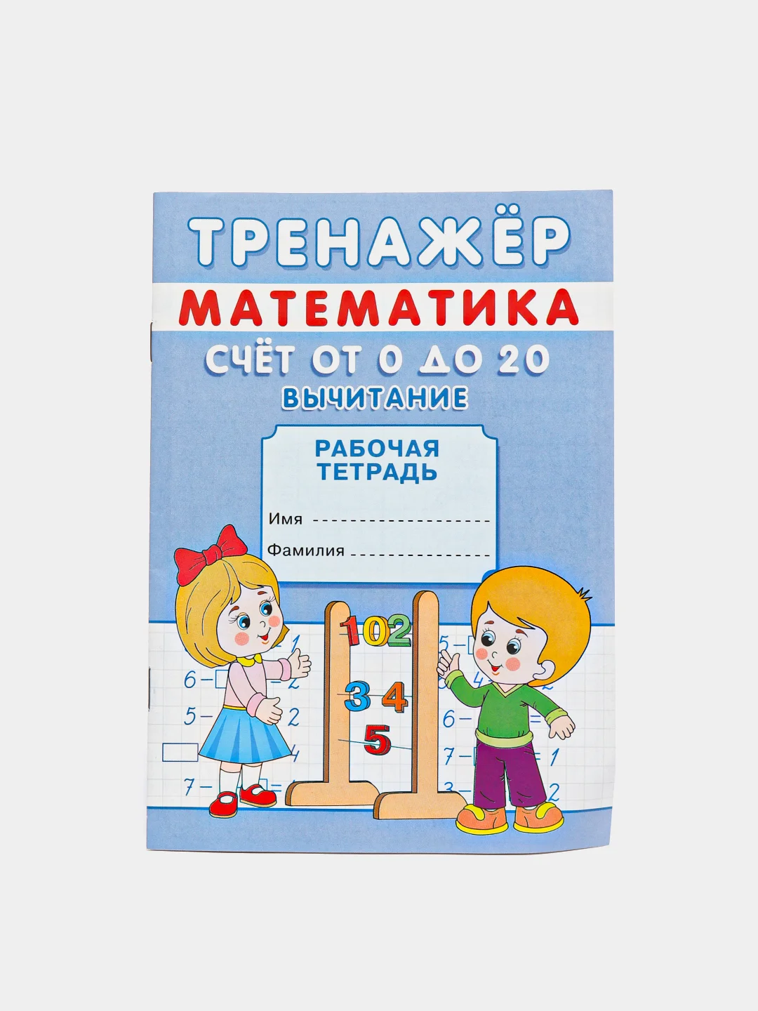 Тренажёр рабочая тетрадь математика "Счёт от 0 до 20. Вычитание", А5, 12 страниц